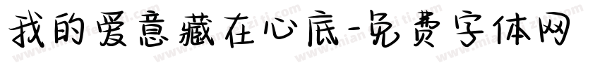 我的爱意藏在心底字体转换