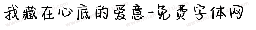 我藏在心底的爱意字体转换