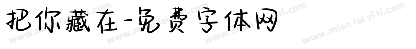 把你藏在字体转换