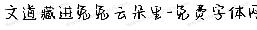 文道藏进兔兔云朵里字体转换