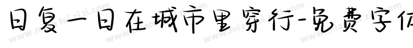 日复一日在城市里穿行字体转换