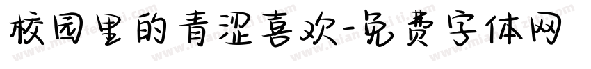 校园里的青涩喜欢字体转换