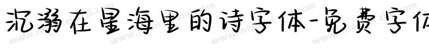 沉溺在星海里的诗字体字体转换