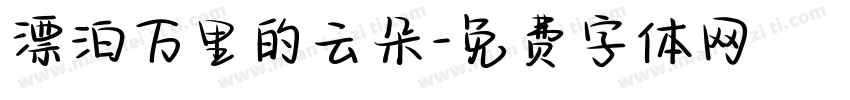 漂泊万里的云朵字体转换 漂泊万里的云朵字体转换