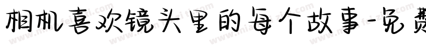 相机喜欢镜头里的每个故事字体转换