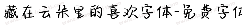 藏在云朵里的喜欢字体字体转换