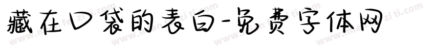 藏在口袋的表白字体转换