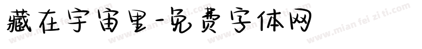 藏在宇宙里字体转换
