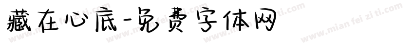 藏在心底字体转换