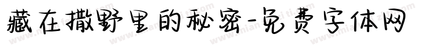 藏在撒野里的秘密字体转换