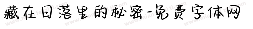 藏在日落里的秘密字体转换
