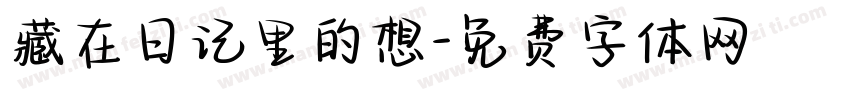 藏在日记里的想字体转换
