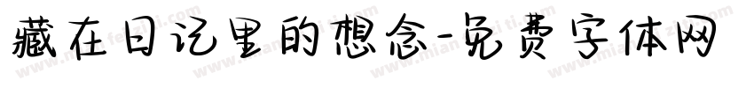 藏在日记里的想念字体转换