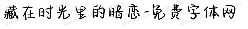 藏在时光里的暗恋字体转换