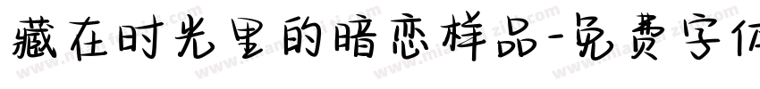 藏在时光里的暗恋样品字体转换