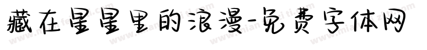 藏在星星里的浪漫字体转换 藏在星星里的浪漫字体转换