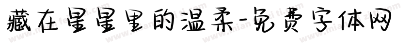 藏在星星里的温柔字体转换