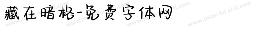 藏在暗格字体转换