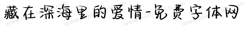 藏在深海里的爱情字体转换