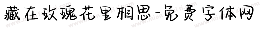 藏在玫瑰花里相思字体转换