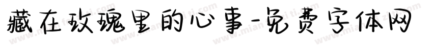 藏在玫瑰里的心事字体转换