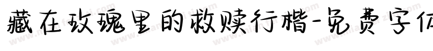 藏在玫瑰里的救赎行楷字体转换