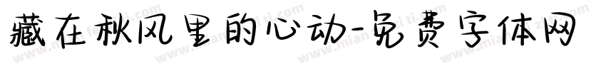 藏在秋风里的心动字体转换