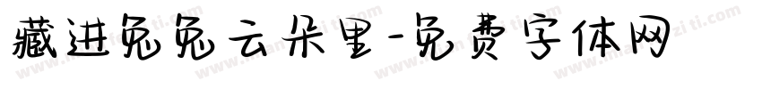 藏进兔兔云朵里字体转换