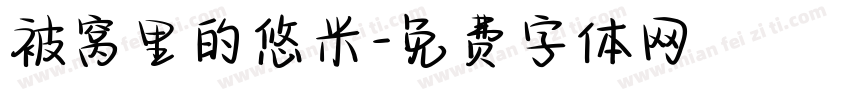 被窝里的悠米字体转换