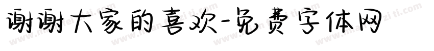 谢谢大家的喜欢字体转换