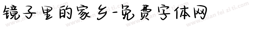镜子里的家乡字体转换