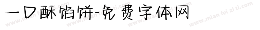 一口酥馅饼字体转换