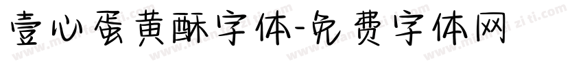 壹心蛋黄酥字体字体转换