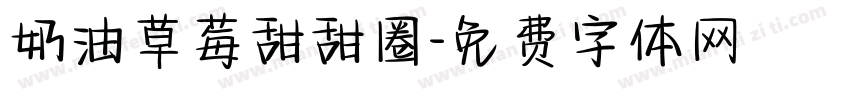 奶油草莓甜甜圈字体转换