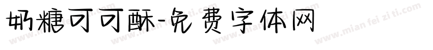 奶糖可可酥字体转换