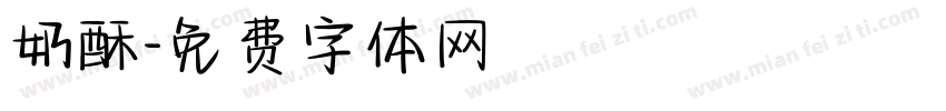奶酥字体转换