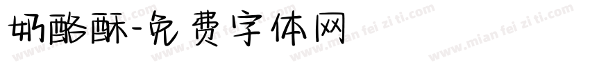 奶酪酥字体转换