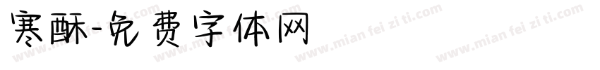 寒酥字体转换