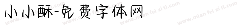 小小酥字体转换