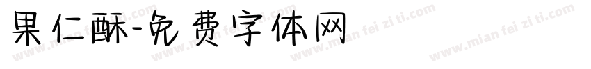 果仁酥字体转换