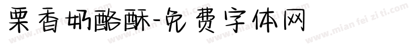 栗香奶酪酥字体转换