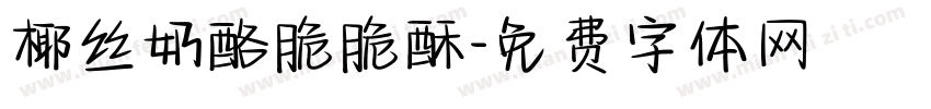 椰丝奶酪脆脆酥字体转换