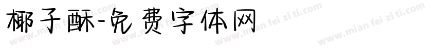 椰子酥字体转换