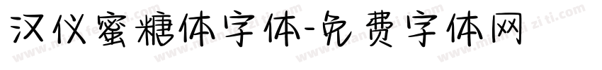 汉仪蜜糖体字体字体转换