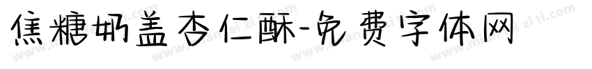 焦糖奶盖杏仁酥字体转换