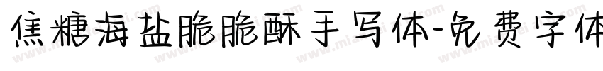 焦糖海盐脆脆酥手写体字体转换