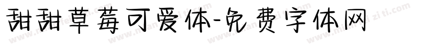甜甜草莓可爱体字体转换