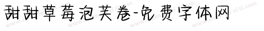 甜甜草莓泡芙卷字体转换