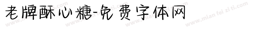 老牌酥心糖字体转换