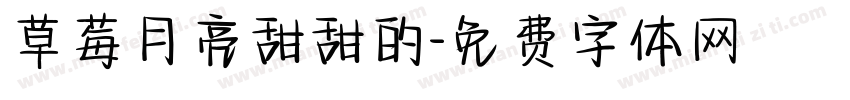 草莓月亮甜甜的字体转换